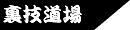携帯裏技道場